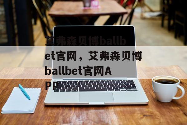 艾弗森贝博ballbet官网，艾弗森贝博ballbet官网APP