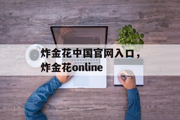 炸金花中国官网入口，炸金花online