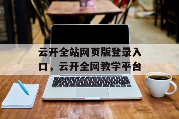 云开全站网页版登录入口，云开全网教学平台